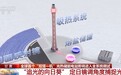 全球首个“双塔一机”光热储能电站将全系统调试