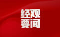 国家卫生健康委通报关于肖某引发舆情事件调查处置进展情况