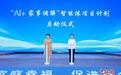 浙江：AI智能体参与家事调解 技术算法打出暖心解法