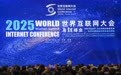 世界互联网大会：携手迈向美好“数智未来”