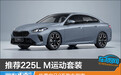 推荐225L M运动套装 华晨宝马2系购车指南