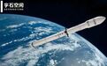 宇石空间：商业火箭领域追平美国，不会超过10年｜50x50