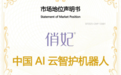 市场地位声明：俏妃 中国AI云智护机器人开创者
