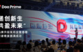 Doo Prime“递创新生，共盈未来”品牌升级发布会暨慈善答谢晚宴圆满成功