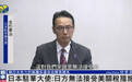 日本驻华大使：日方无法接受美方关税措施