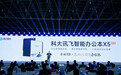 科大讯飞发布智能办公本X5 本地大模型助力离线办公