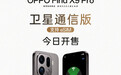 OPPO Find X9 Pro卫星通信版手机开售，6999元