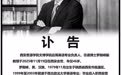 西安一高校副教授不幸离世，年仅46岁，学生：他真的是一位很好的老师