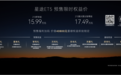 星途ET5预售15.99万起 搭载猎鹰700智能辅助驾驶