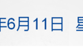 特朗普：洛杉矶骚乱是“外国入侵”；特斯拉市值一夜涨4000亿元；多家车企承诺供应商账期不超60天；一只Labubu被拍出108万丨每经早参