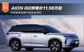 开启埃安全新产品命名序列 AION i60预售价11.98万起