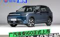广汽埃安i60正式上市 限时焕新价10.48万元起