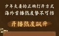 ​爱奇艺自制剧集《朝雪录》成谷歌热度五大市场同期陆剧第一，掀起全球探案热潮