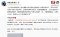 微博 CEO 王高飞提醒企业：注意避免把正常批评与黑公关混为一谈