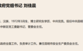 昆明市市长刘佳晨，任上被查！52岁跑完全马上过热搜，早年清华毕业，留美获博士学位
