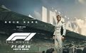 《F1：狂飙飞车》——美国车手的“龙傲天”传说