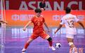 女子五人制足球亚洲杯：中国队6：0大胜印度尼西亚队杀入四强