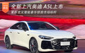 重新定义智能豪华轿跑市场标杆 全新上汽奥迪A5L上市