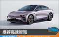 推荐高速智驾 星途星纪元ES增程版购车指南