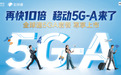 重庆移动“全球通5GA尊享套餐”重磅上新 畅享快10倍的5G-A网络、五大尊享升级回馈