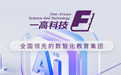 一高科技集团打造数智化教育生态体系