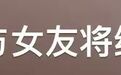 爱情长跑13年，这下终于要结婚啦？