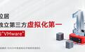 云宏信息蝉联国产独立第三方虚拟化市场TOP1 打造“中国的VMware”