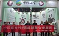 中阳县乡村e镇组织本地企业参加全国糖酒会