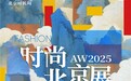 AW2025时尚北京展：文潮共舞，开启时尚新纪元