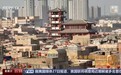 面对面丨留住喀什记忆 他如何破解古城改造难题？