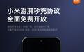小米澎湃秒充协议向行业全面免费开放，最高120W有线、80W无线