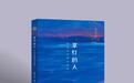 姚启龙新诗集《掌灯的人》出版发行