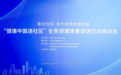 “健康中国进社区”全民健康体重促进行动正式启幕！《大国食养》主编逯明福现场倡导优碳食养生活