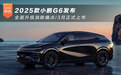 2025款小鹏G6发布 全面升级消除痛点/3月正式上市