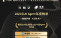 2025中国AI Agent年度榜单发布 百度慧播星是唯一入选数字人品牌