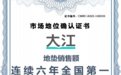 连续六年领跑市场：大江地垫凭严格标准攀技术高峰 铸家居软装典范