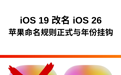 苹果操作系统将重命名，iOS 19 改名 iOS 26