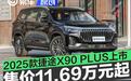 2025款捷途X90 PLUS上市 售价11.69万元起