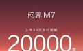 上市 36 天，鸿蒙智行全新问界 M7 交付突破 20000 台