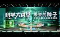 一场科学大讲堂，看见成都的科学精神