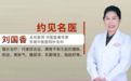 东城中医医院主任医师刘国香减肥：针通经络 消脂减重 穴位埋线 塑形平衡