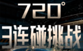 全球首次720度三连碰！AION i60挑战成功：刮底不起火爆炸
