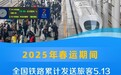 客货运量均创历史新高 数览2025铁路春运成绩单