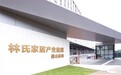林氏木业家具怎么样？扎实推动品质升级措施，助推品牌实现可持续发展