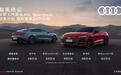 全新奥迪A5L Sportback开启预售 智能化大升级 限时臻享价26万起
