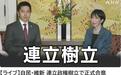 正式确立联合执政：日本自民党与维新会签署相关文件