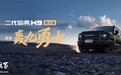23.99 万元起长城二代哈弗 H9 勇士版车型上市