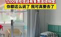 养老院1200元每月包食宿欢迎年轻人入住？院方回应