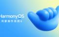 HarmonyOS 6发布，华为云空间带来安心便捷的数据管理体验