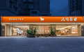 八马茶业启动IPO：全国3501家门店构筑护城河